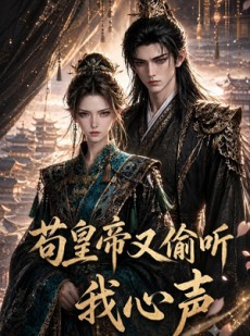 短剧《苟皇帝又偷听我心声》36集短剧无广告免费观看全集
