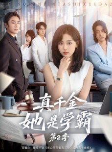 短剧《真千金她是学霸第2季》60集短剧超清画质网盘免费看