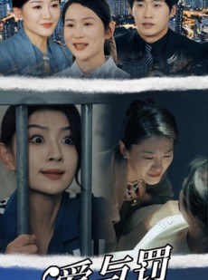 短剧《爱与罚》78集短剧全集高清在线抢先看