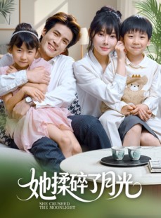 短剧《她揉碎了月光》70集短剧全屏播放无限制观看