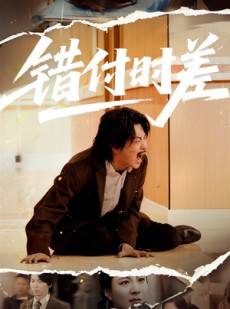 短剧《错付时差》54集短剧全集资源一键解锁观看