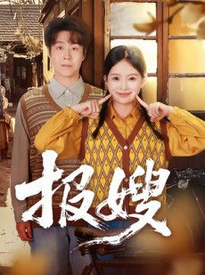 短剧《报嫂》80集短剧全集资源在线观看