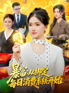 短剧《暴富：从绑定每日消费系统开始》98集短剧在线解锁全集观看