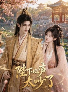 短剧《陛下心声太吵了》46集短剧全集资源免费获取