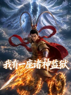 短剧《我有一座诸神监狱》60集短剧在线解锁全集畅快看