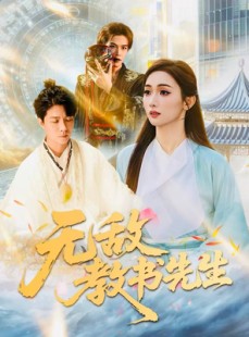 短剧《无敌教书先生》61集短剧在线免费解锁看大结局
