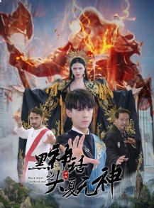 短剧《黑神话之大圣归来》38集短剧全集资源无广告观看