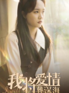 短剧《我将爱情葬深海》30集短剧独家高清版免费观看