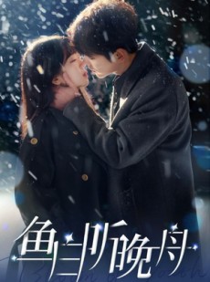 短剧《鱼白听晚舟》99集短剧手机平板随时看