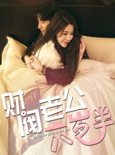 短剧《财阀老公六岁半》90集短剧全集资源免费分享观看