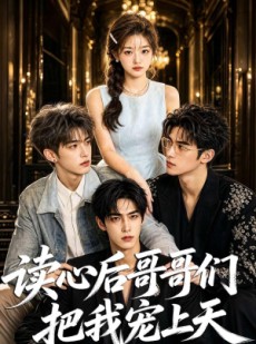 短剧《读心后哥哥们把我宠上天》64集短剧超清画质在线看
