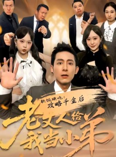 短剧《软饭硬吃：攻略千金后老丈人给我当小弟》81集短剧高清完整版免费畅看