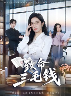短剧《致命三毛钱》69集短剧全集在线免费观看大结局