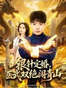 短剧《银针定婚，医武双绝闯青山》74集短剧全集高清免费观看