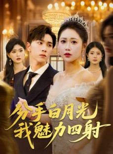 短剧《分手白月光我魅力四射》80集短剧全集无删减在线欣赏
