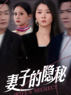 短剧《妻子的隐秘》50集短剧全集资源一键解锁观看