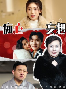 短剧《痴心妄想》45集短剧全集资源一键解锁观看