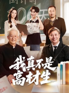 短剧《我真不是高材生》72集短剧在线播放完整版