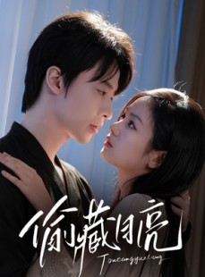 短剧《偷藏月亮》64集短剧蓝光画质无广告观看