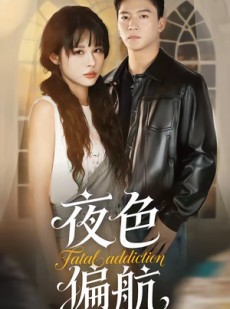 短剧《夜色偏航》68集短剧完整版免费畅享观看