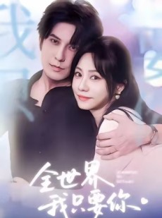 短剧《全世界我只要你》66集短剧超清画质畅享全集