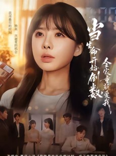 短剧《当生命开始倒数，全家重新爱我》58集短剧免费观看完整版大结局