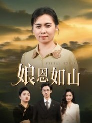 短剧《娘恩如山》40集短剧免费解锁全集观看