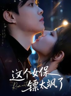 短剧《这个女保镖太飒了》72集短剧1080P高清全集免费看
