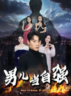 短剧《男儿当自强》90集短剧极速缓冲在线流畅观看