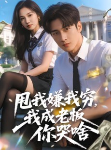 短剧《甩我嫌我穷，我成老板你哭啥》80集短剧全集在线畅快看