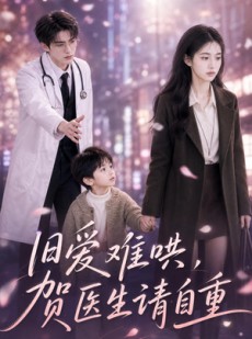 短剧《旧爱难哄：贺医生请自重》60集短剧超清画质在线追剧