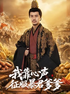 短剧《我靠心声征服暴君爹爹》80集短剧免费畅享完整剧情