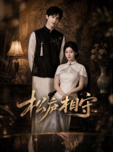 短剧《松庐相守》33集短剧超清画质在线观看