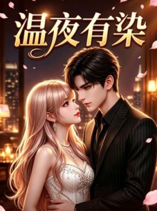 短剧《温夜有染》60集短剧免费观看完整版