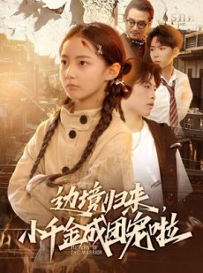 短剧《边境归来，小千金成团宠啦》70集短剧超清画质免费看全集