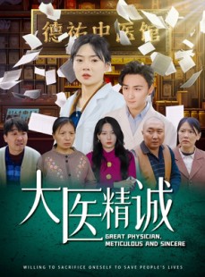 短剧《大医精诚》64集短剧全集解锁会员特权专享