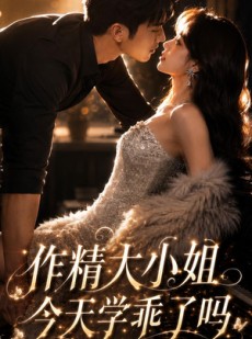 短剧《作精大小姐，今天学乖了吗》43集短剧高清在线一口气看完