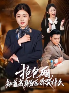 短剧《抢包厢，知道我身份后你哭什么》70集短剧超清画质在线追