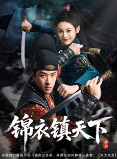 短剧《锦衣镇天下》97集短剧高清流畅在线免费看