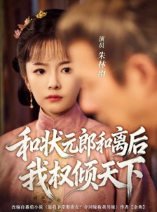短剧《和状元郎和离后我权倾天下》80集短剧全集解锁畅享观影