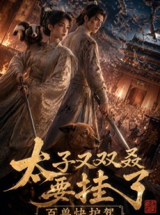 短剧《太子又双叒要挂了，百兽快护驾》53集短剧高清无广告在线观看