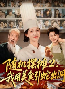 短剧《随机摆摊2：我用美食引蛇出洞》66集短剧全集高清在线看