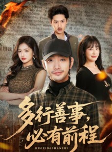 短剧《多行善事，必有前程》40集短剧全集免费在线观看不卡顿
