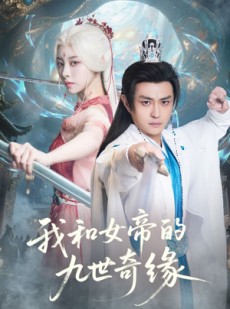 短剧《九世轮回第十世我无敌了》71集短剧在线全集免费观影