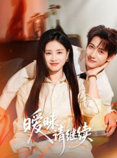 短剧《暧昧请继续》54集短剧超清1080P免费观看全集