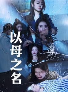 短剧《以母之名》61集短剧每日更新追更看