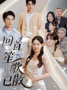 短剧《回首笙歌已散》74集短剧官方正版高清在线观看