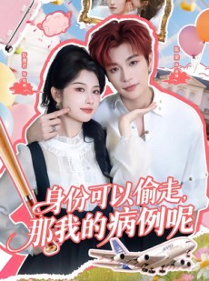 短剧《身份可以偷走那我的病例呢》79集短剧免费观看完整版