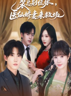 短剧《裴总别慌张医仙娇妻来救场》61集短剧超清全集免费畅享