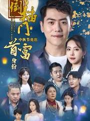 短剧《我倒插门中秋节亮出首富身份》80集短剧全集高清流畅手机观看